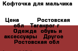 Кофточка для мальчика › Цена ­ 550 - Ростовская обл., Таганрог г. Одежда, обувь и аксессуары » Другое   . Ростовская обл.